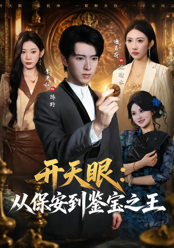 开天眼:从保安到鉴宝之王(全集)