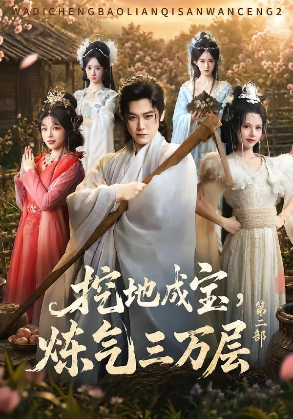 挖地成宝,炼气三万层第二部(全集)
