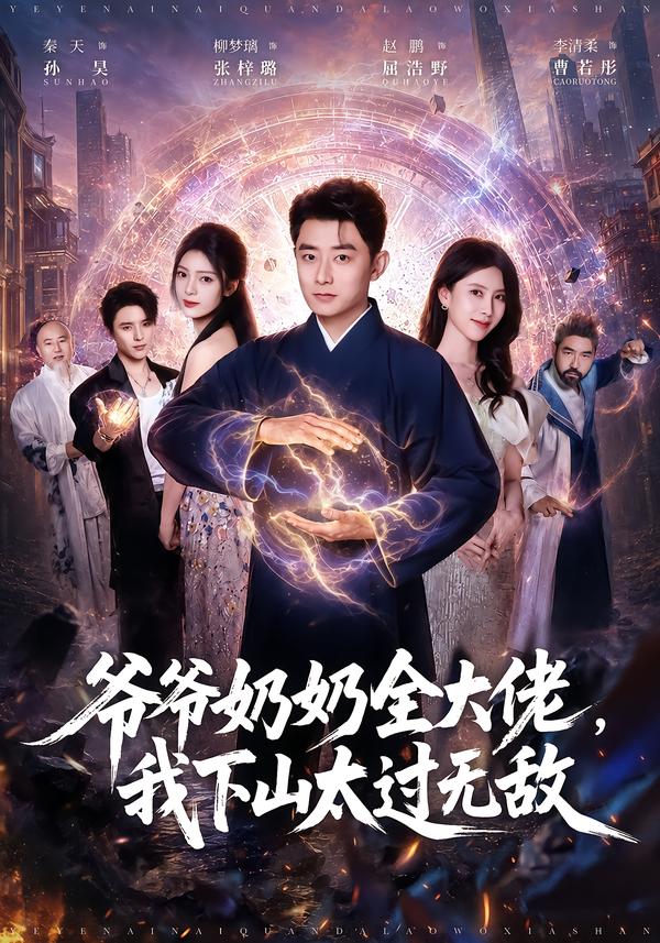 爷爷奶奶全大佬,我下山太过无敌(全集)