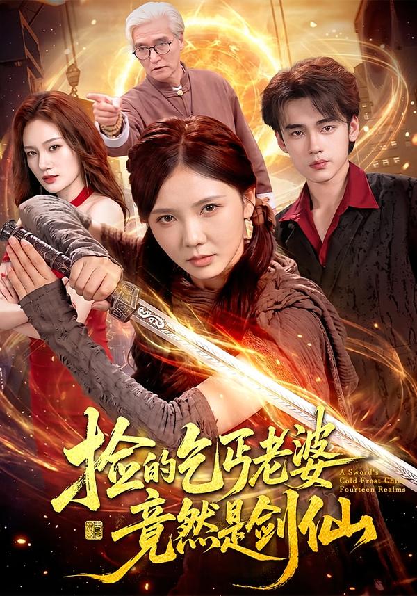 捡的乞丐老婆,竟然是剑仙(全集)