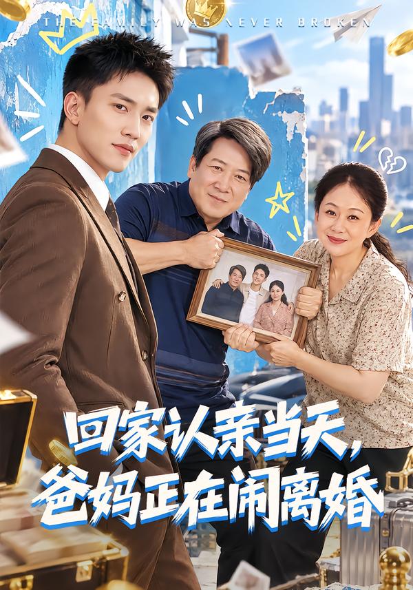 回家认亲当天,爸妈正在闹离婚(全集)