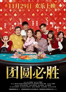 团圆必胜粤语版