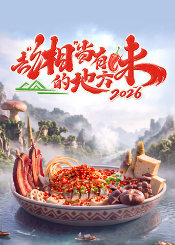去“湘”当有味的地方第四季