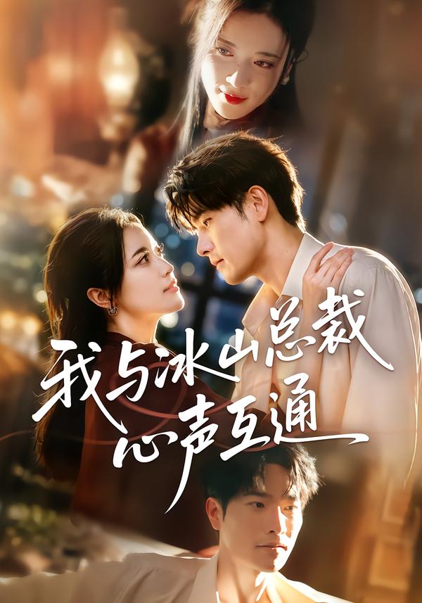 我与冰山总裁心声互通(全集)