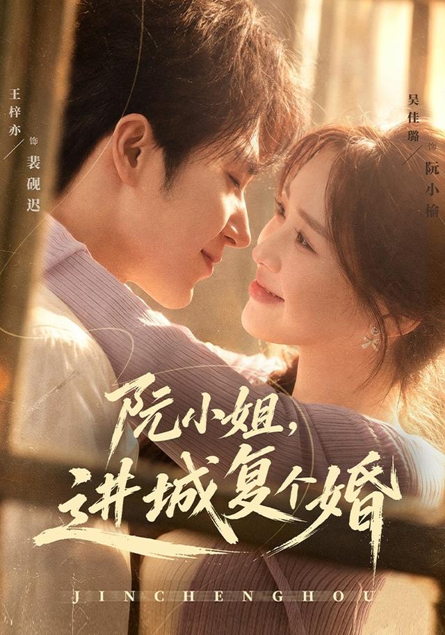 阮小姐,进城复个婚(全集)