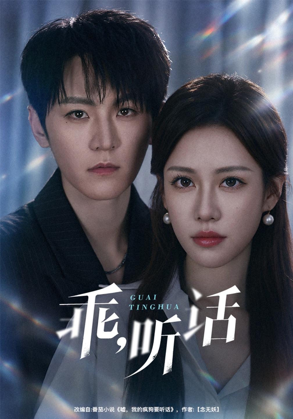 乖,听话(全集)
