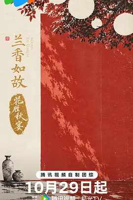 兰香如故·花胜秋宴
