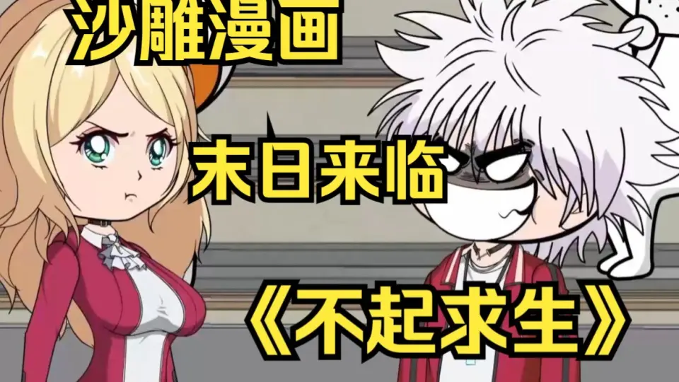 不起求生(全集)