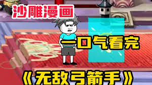 无敌弓箭手(全集)