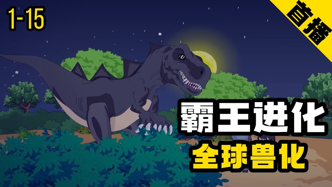 霸王进化(全集)