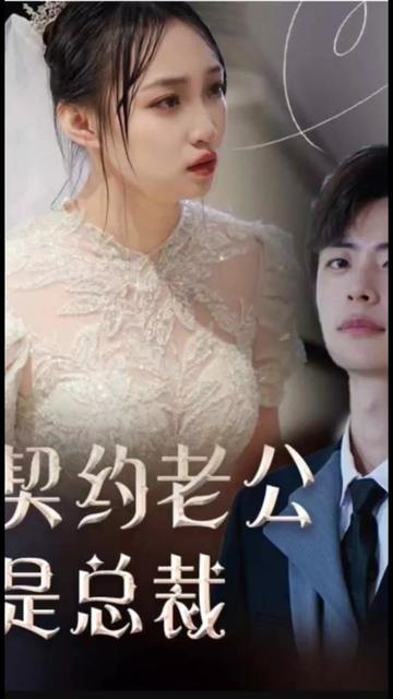 契约老公是总裁总裁的逃婚甜妻(全集)