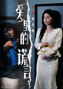 爱里的谎言，仇恨的真相(全集)