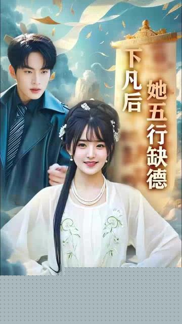 下凡后她五行缺德你惹夫人干嘛她五行缺德(全集)