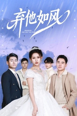 弃他如风(全集)