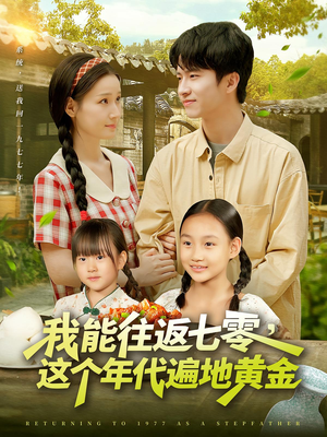 我能往返七零这个年代遍地黄金(全集)