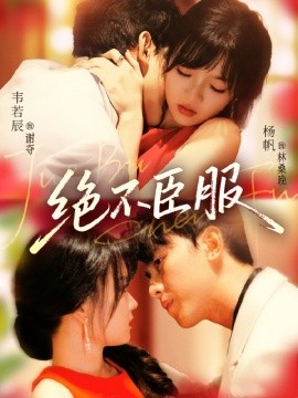 绝不臣服(全集)