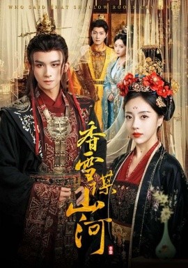 香雪谋山河(全集)