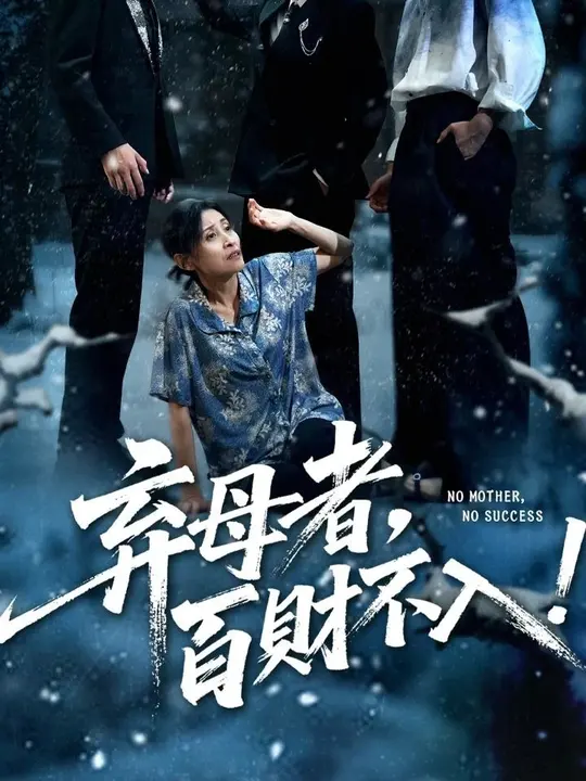 弃母者百财不入(全集)