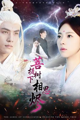 菩提树下相思烬(全集)