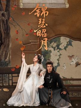 锦瑟昭月(全集)