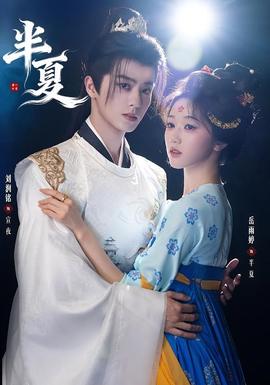 半夏(全集)