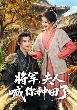 将军，夫人喊你种田了(全集)