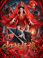 山妖怪谈第10集