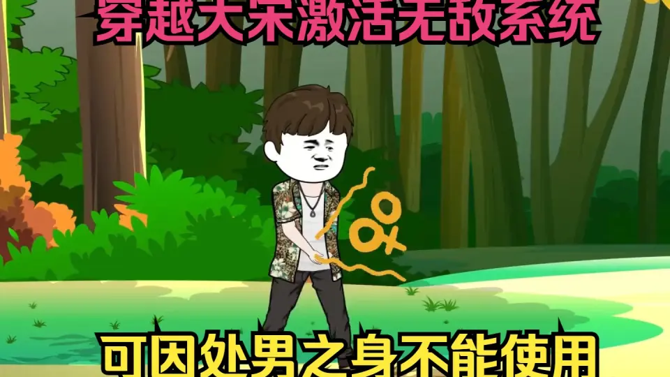 穿越大宋激活无敌系统(全集)